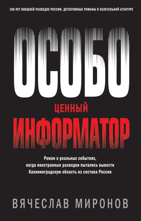 

Особо ценный информатор