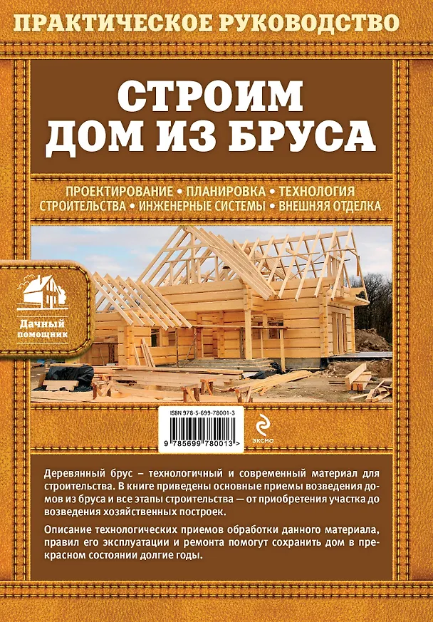 Книга Строим дом из бруса (Екатерина Ильина) — 2