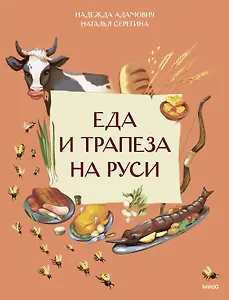 Еда и трапеза на Руси