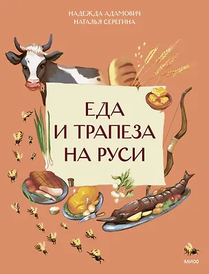 Книга Еда и трапеза на Руси (Наталья Серёгина, Надежда Адамович)