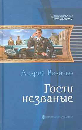 Гости незваные:  Фантастический роман — 2288991 — 1