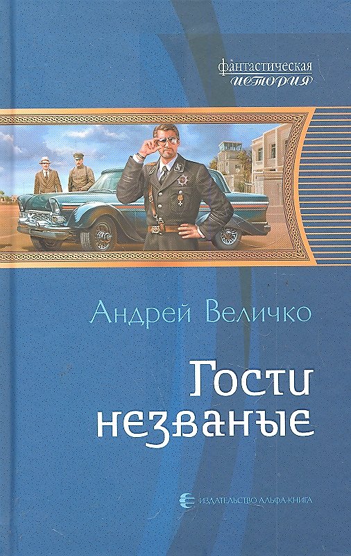 Книга Гости незваные: Фантастический роман (Андрей Величко) — 1