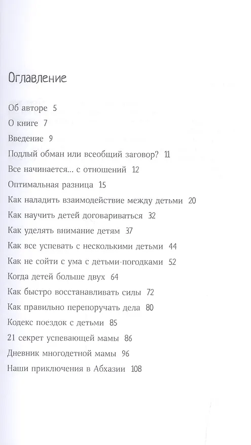 Книга Как все успевать,если детей несколько (Наталья Потеха) — 2