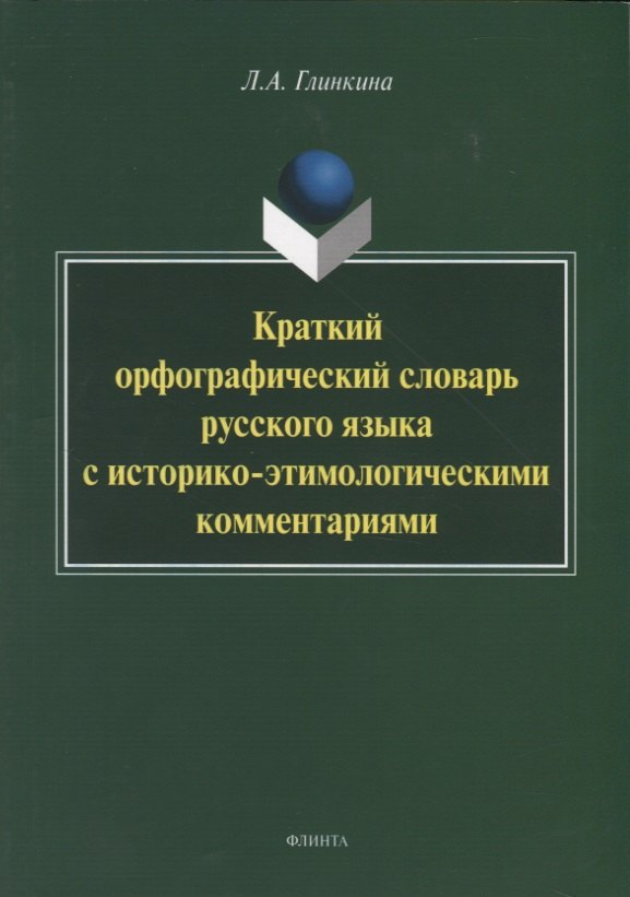 

Краткий орфографический словарь русского языка с историко-этимологическии комментариями