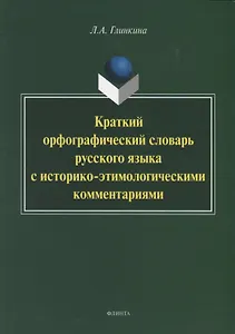 Краткий орфографический словарь русского языка с историко-этимологическии комментариями