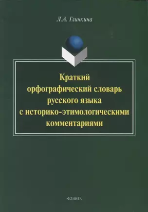 Краткий орфографический словарь русского языка с историко-этимологическии комментариями — 2744032 — 1