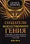 Создатели искусственного гения: О бунтарях, которые наделили интеллектом Google, Facebook и весь мир — 2876931 — 1