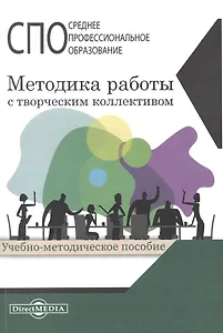 Методика работы с творческим коллективом. Учебное пособие
