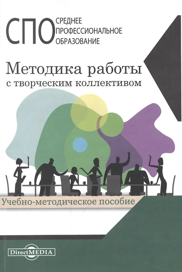 Книга Методика работы с творческим коллективом. Учебное пособие (Н. Гриценко) — 1