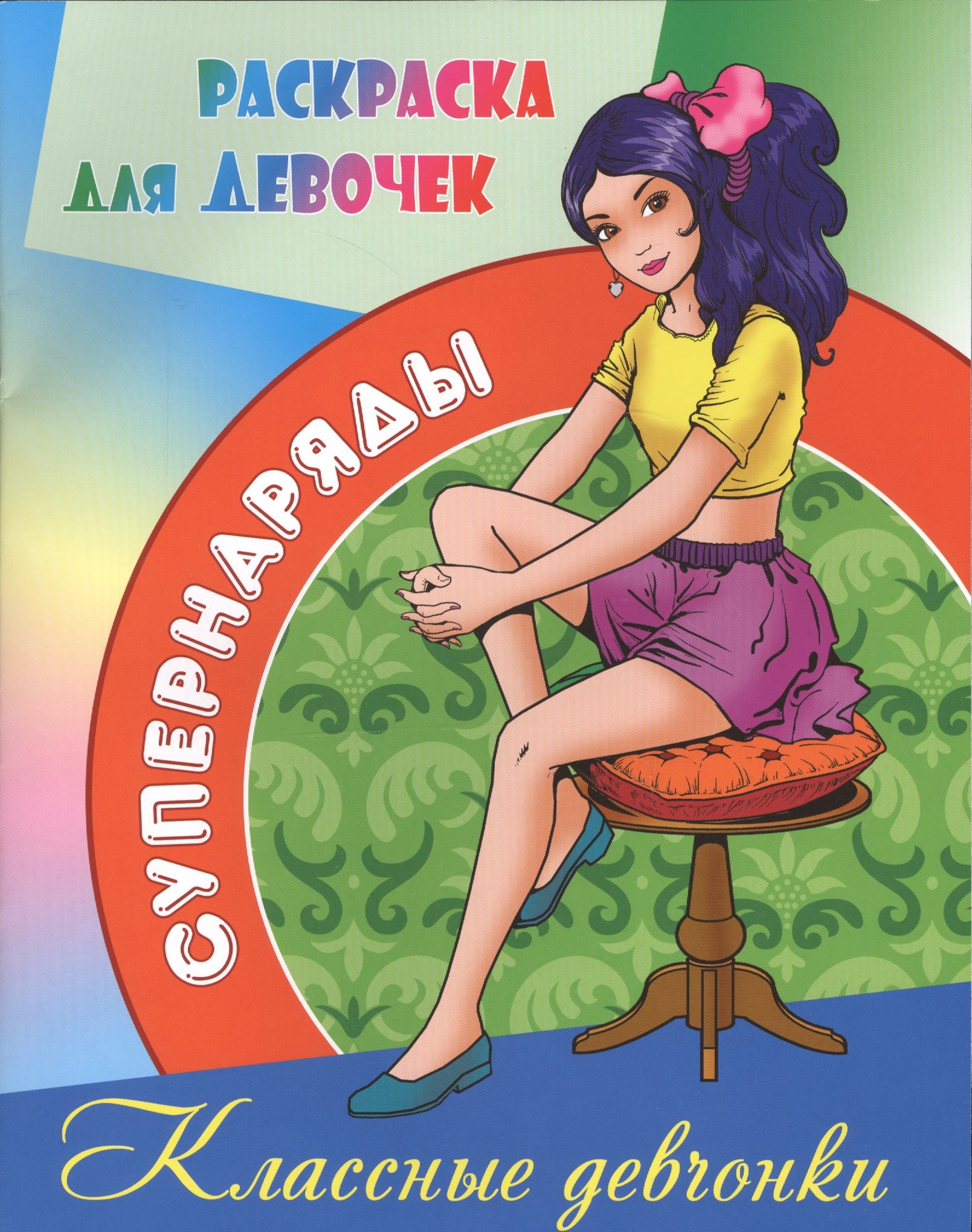 

Классные девчонки