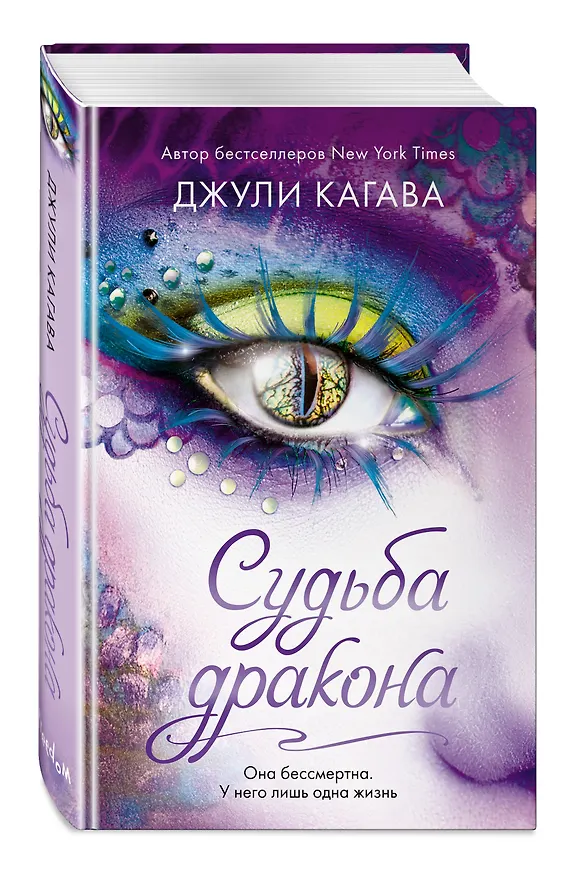 Книга Судьба дракона (#5) (Джули Кагава) — 4