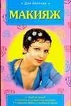 Книга Для девоч.Макияж (И. Глушкова)