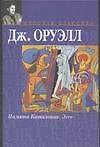 Книга Памяти Каталонии Эссе (Мировая Классика). Оруэлл Дж (АСТ) (Джордж Оруэлл) — 1
