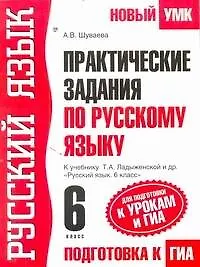 Практические задания по русскому языку для подготовки к урокам и ГИА: 6-й кл.: К учебнику Т.А.Ладыженской и др. "Русский язык. 6 класс"