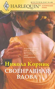 Своенравная вдова