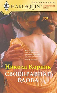 Своенравная вдова