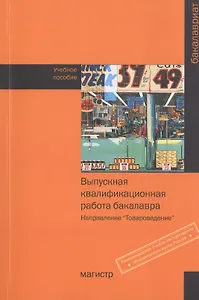 Выпускная квалификационная работа бакалавра (направление Товароведение)