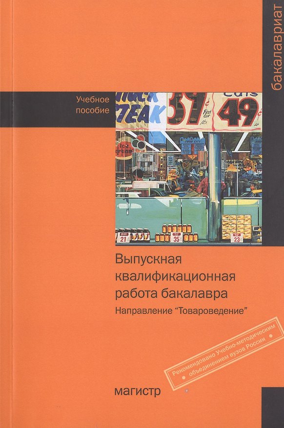 Книга Выпускная квалификационная работа бакалавра (направление Товароведение) () — 1