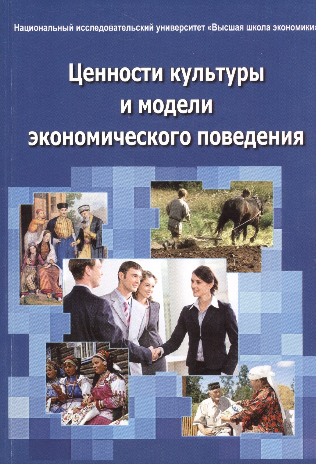 

Ценности культуры и модели экономического поведения. Монография