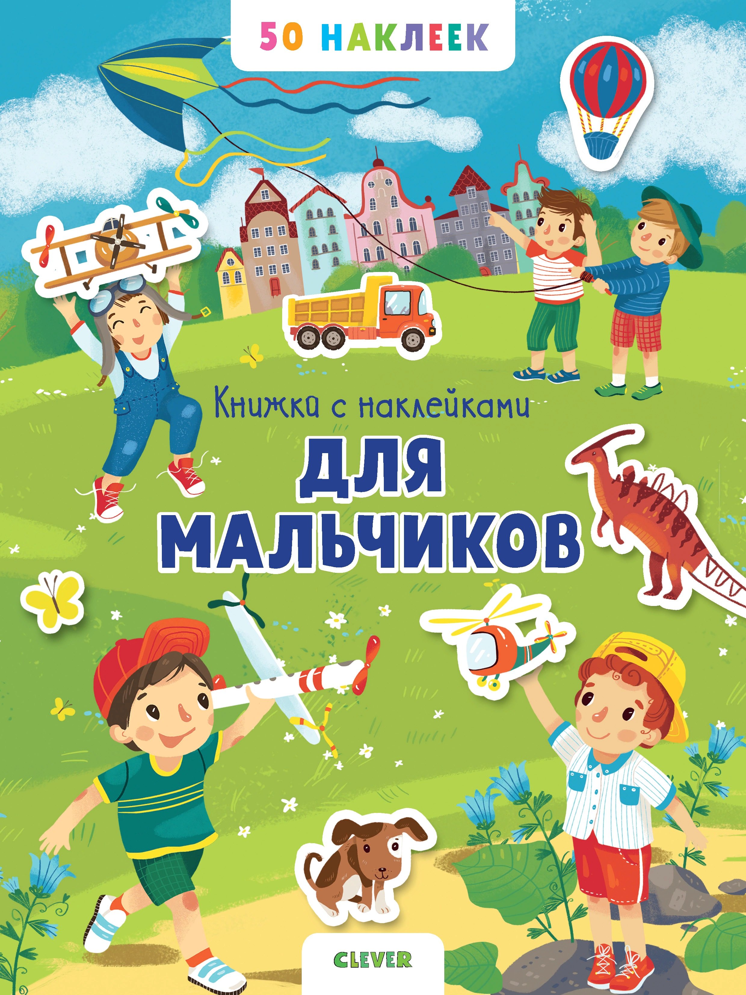 

Книжка с наклейками для мальчиков. 50 наклеек