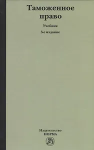 Таможенное право: Учебное пособие 3-e изд. пересмотр.