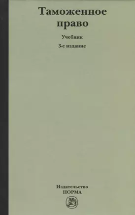 Таможенное право: Учебное пособие 3-e изд. пересмотр. — 2725571 — 1