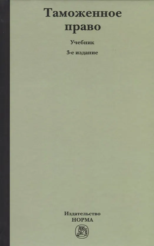 Книга Таможенное право: Учебное пособие 3-e изд. пересмотр. (Ольга Бакаева) — 1