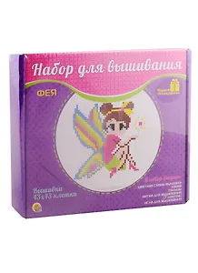 Набор для вышивания ТМ Рыжий кот 43х43 клетки.(канва б/р) Фея НШ-9882)