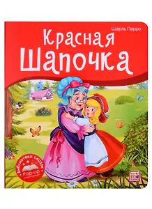 Красная Шапочка. Книжка-панорамка