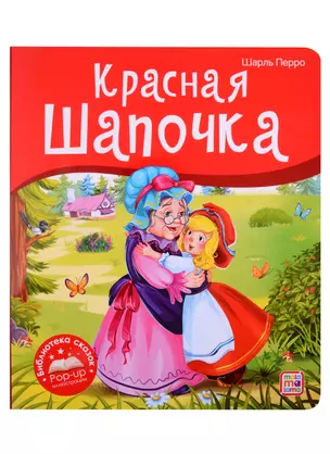 Красная Шапочка. Книжка-панорамка — 2898793 — 1