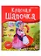 Красная Шапочка. Книжка-панорамка — 2898793 — 1