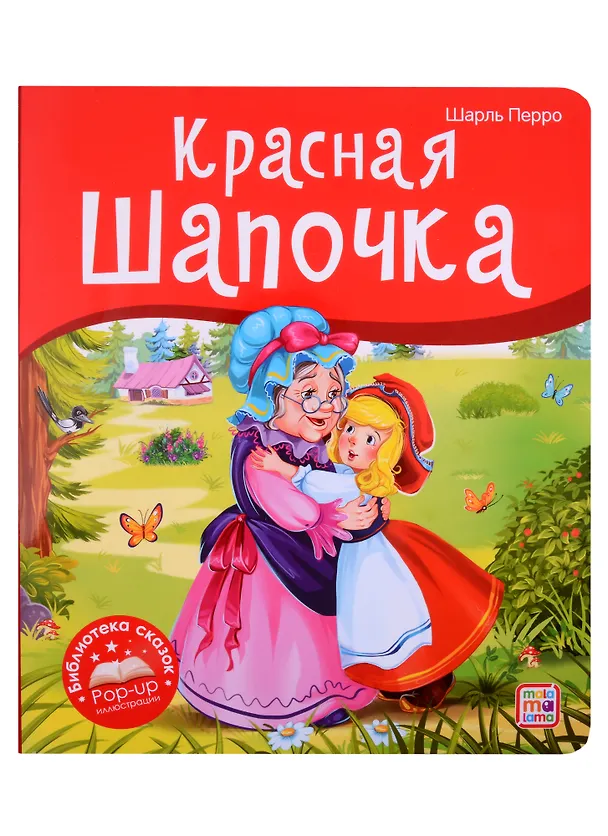 Книга Красная Шапочка. Книжка-панорамка (Шарль Перро) — 1
