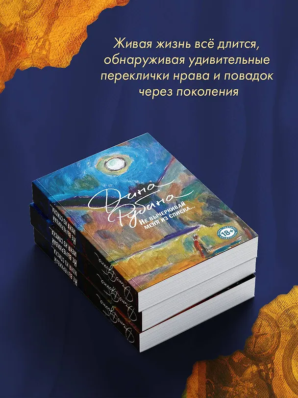 Книга Не вычеркивай меня из списка (Дина Рубина) — 13
