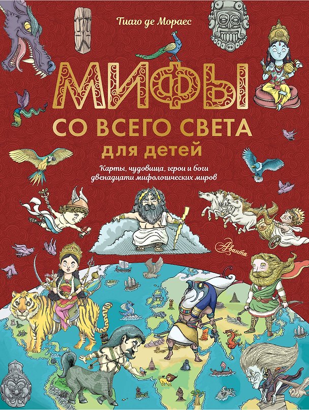 Книга Мифы со всего света для детей (Тиаго де Мораес) — 1