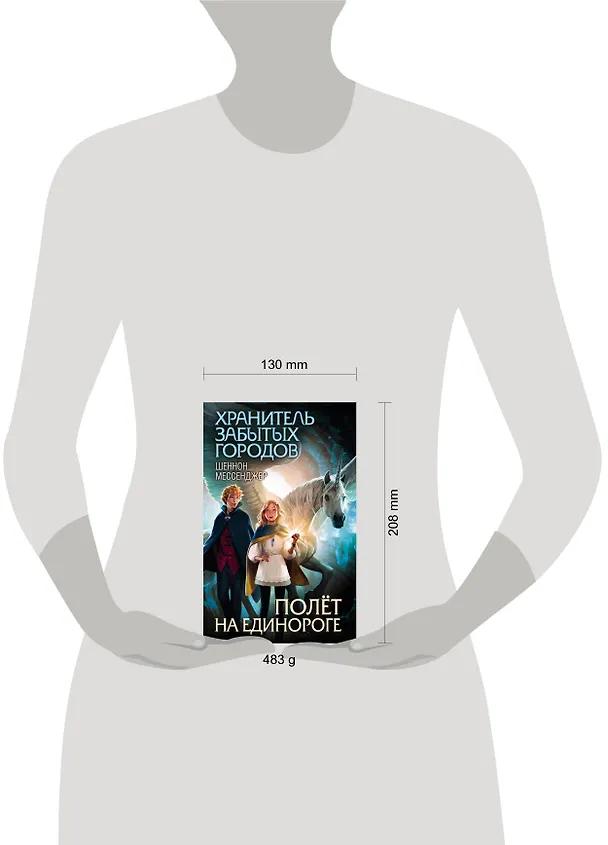 Книга Полёт на единороге (#2) (Шеннон Мессенджер) — 5