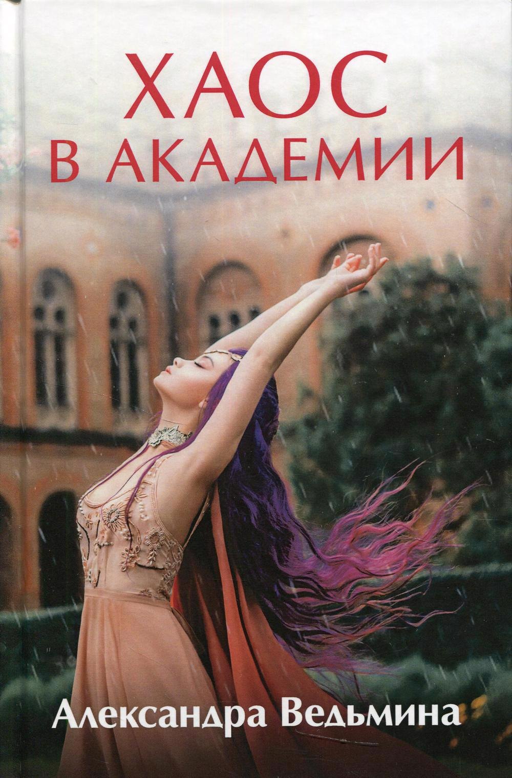 

Хаос в Академии