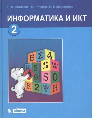 Информатика и ИКТ. Учебник. 2 класс — 2650799 — 1