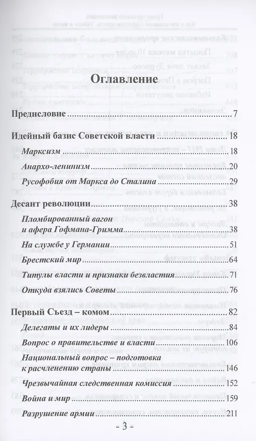 Книга Грани "русской" революции. Как и кто создавал советскую власть. Тайное и явное (Андрей Савельев) — 3