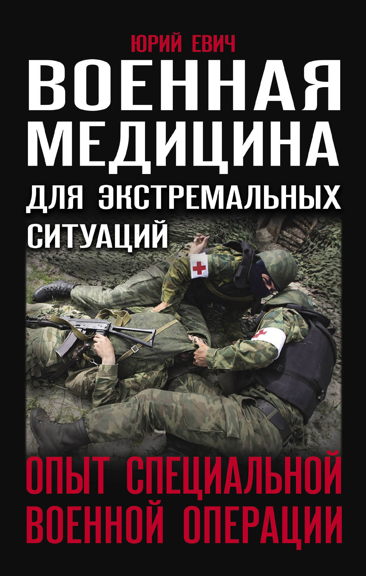 

Военная медицина для экстремальных ситуаций. Опыт специальной военной операции