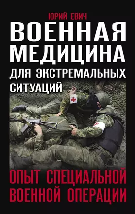 Военная медицина для экстремальных ситуаций. Опыт специальной военной операции — 3031783 — 1