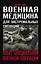Военная медицина для экстремальных ситуаций. Опыт специальной военной операции — 3031783 — 1