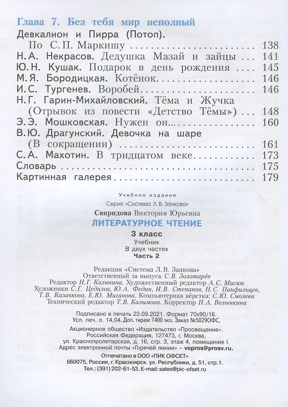 Книга Литературное чтение. 3 класс. Учебник. В двух частях. Часть 2 (Виктория Свиридова) — 4