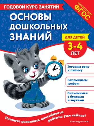 Основы дошкольных знаний для детей 3-4 лет. Годовой курс занятий — 3073182 — 1