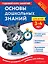 Основы дошкольных знаний для детей 3-4 лет. Годовой курс занятий — 3073182 — 1