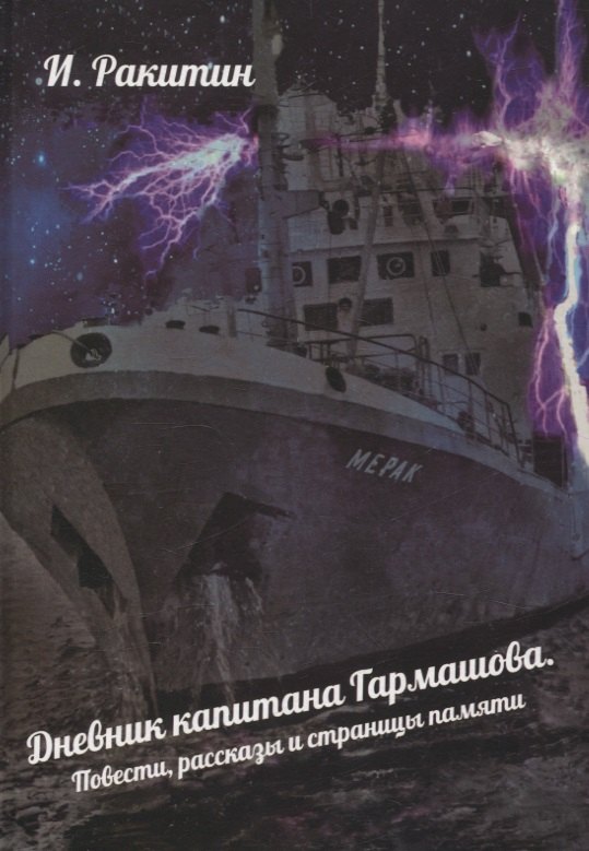 

Дневник капитана Гармашова. Повести, рассказы и страницы памяти