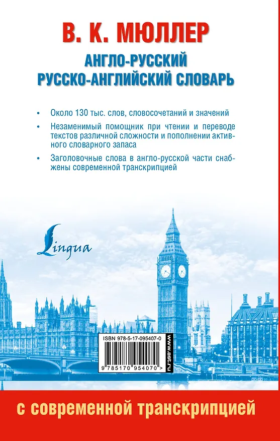 Книга Англо-русский. Русско-английский словарь с современной транскрипцией (Владимир Мюллер) — 2