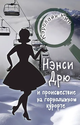 Книга НЭНСИ ДРЮ и происшествие на горнолыжном курорте (Кэролайн Кин)