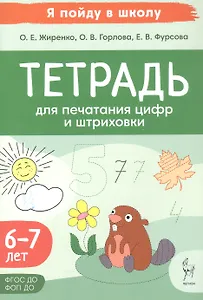 Тетрадь для печатания цифр и штрихования. Для детей 6-7 лет (ФГОС ДО) (ФОП ДО)