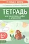 Тетрадь для печатания цифр и штрихования. Для детей 6-7 лет (ФГОС ДО) (ФОП ДО) — 3132956 — 1