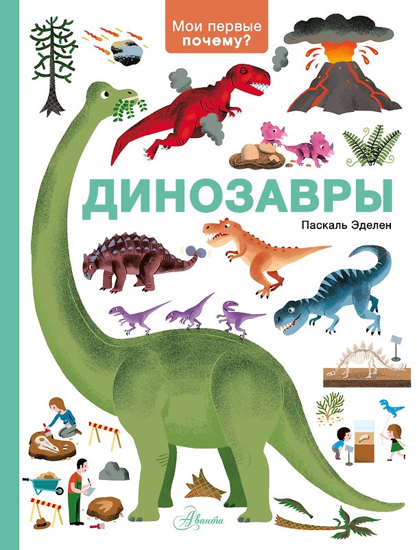 Книга Динозавры (Паскаль Эделен) — 1